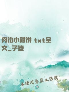 肉馅小甜饼 txt全文